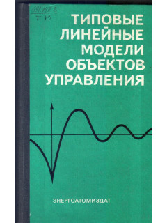 Типовые линейные модели объектов управления