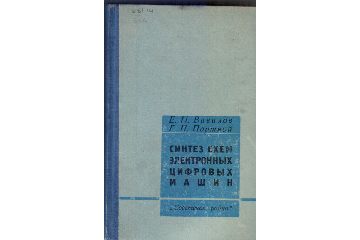 Книга Синтез схем электронных цифровых машин (Вавилов Е.Н., Портной Г.П.)  1963 г. Артикул: купить