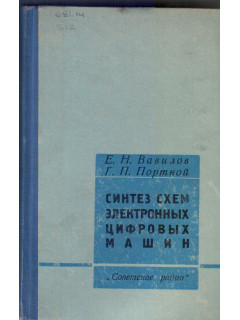 Синтез схем электронных цифровых машин