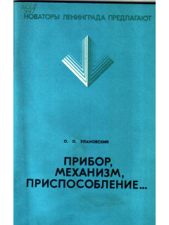 Прибор, механизм, приспособление…