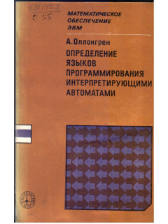 Определение языков программирования интерпретирующими автоматами