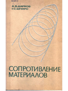 Сопротивление материалов