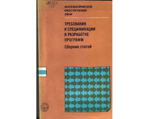 Требования и спецификации в разработке программ. Сборник статей.