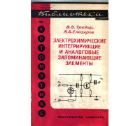 Электрохимические интегральные и аналоговые запоминающие элементы