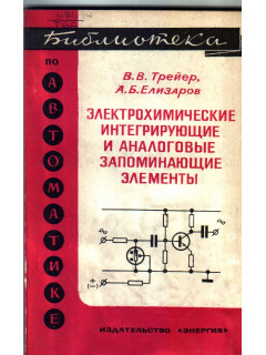 Электрохимические интегральные и аналоговые запоминающие элементы