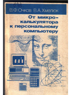 От микрокалькулятора к персональному компьютеру