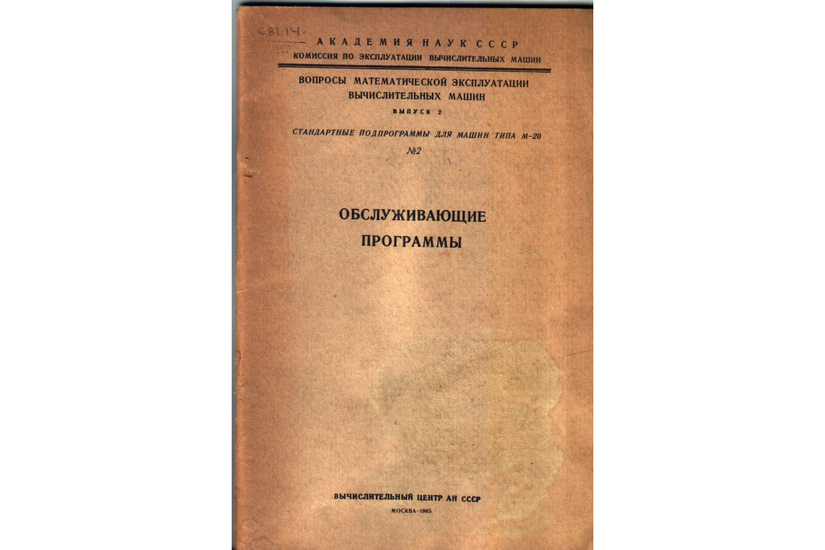 Книга Обслуживающие программы (-) 1965 г. Артикул: купить