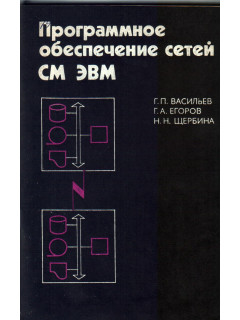 Программное обеспечение сетей СМ ЭВМ