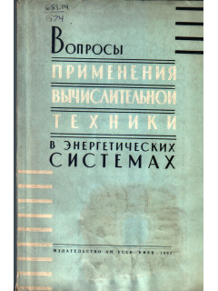 Вопросы применения вычислительной техники в энергетических системах.