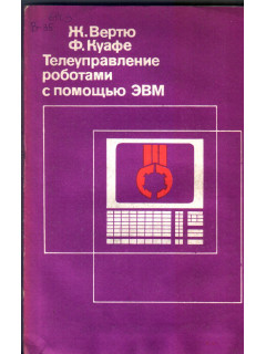 Телеуправление роботами с помощью ЭВМ