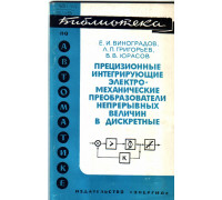 Прецизионные интегрирующие электромеханические преобразователи непрерывных величин в дискретные