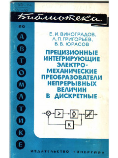 Прецизионные интегрирующие электромеханические преобразователи непрерывных величин в дискретные