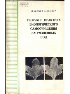 Теория и практика биологического самоочищения загрязненных вод