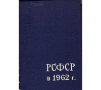 РСФСР в 1962 году. Краткий статистический сборник