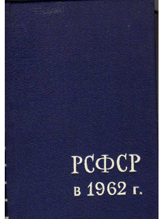 РСФСР в 1962 году. Краткий статистический сборник