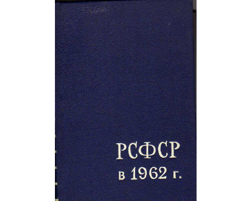 РСФСР в 1962 году. Краткий статистический сборник