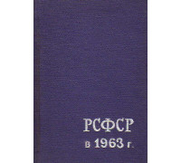 РСФСР в 1963 году. Краткий статистический сборник
