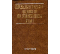 Социалистическое общество на современном этапе\