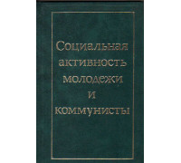 Социальная активность молодежи и коммунисты