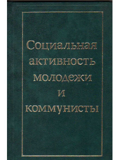 Социальная активность молодежи и коммунисты