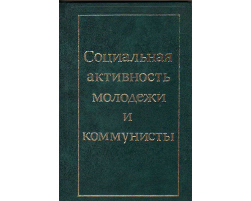 Социальная активность молодежи и коммунисты