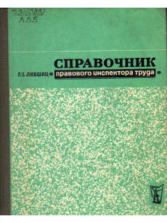 Справочник правового инспектора труда