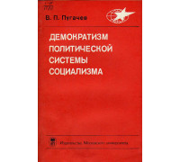 Демократизм политической системы социализма