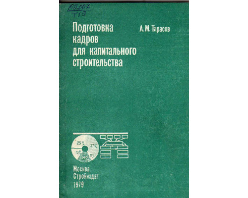 Подготовка кадров для капитального строительства