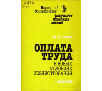 Оплата труда в новых условиях хозяйствования