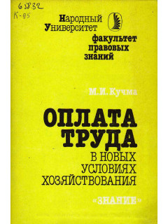 Оплата труда в новых условиях хозяйствования