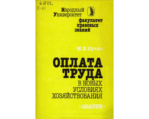 Оплата труда в новых условиях хозяйствования