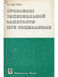 Проблемы рациональной занятости при социализме