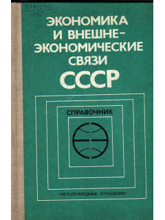 Экономика и внешне-экономические связи СССР