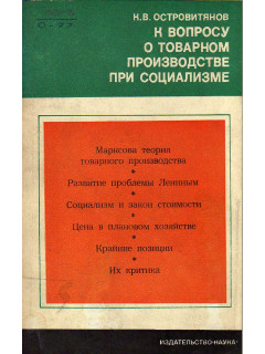 К вопросу о товарном производстве при социализме