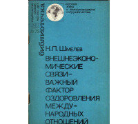 Внешне-экономические связи - важный фактор оздоровления международных отношений