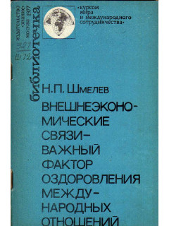 Внешне-экономические связи - важный фактор оздоровления международных отношений