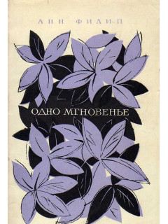 Одно мгновение