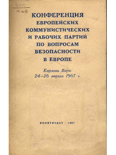 Конференция европейских коммунистических и рабочих партий по вопросам безопасности в Европе