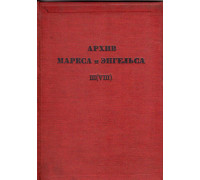 Архив Маркса и Энгельса. Том III (VIII)