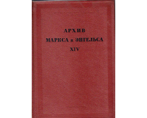 Архив Маркса и Энгельса. Том XIV