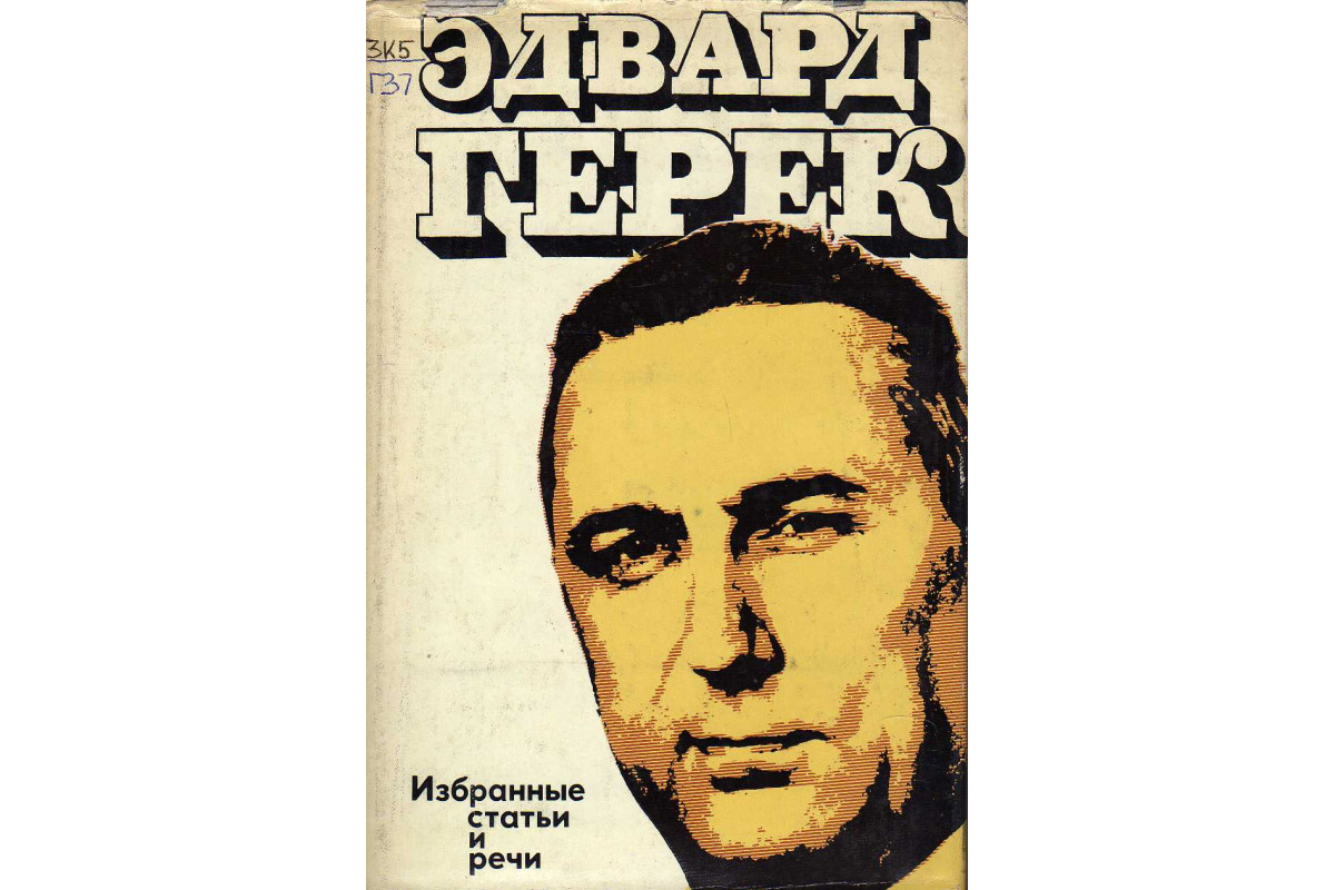 Избранные статьи. Эдвард Герек порп. Андропов избранные речи и статьи.