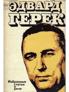 Избранные статьи и речи (1971-1974 гг.)