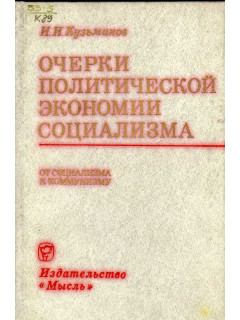 Очерки политической экономии