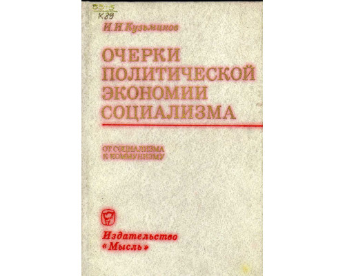 Очерки политической экономии