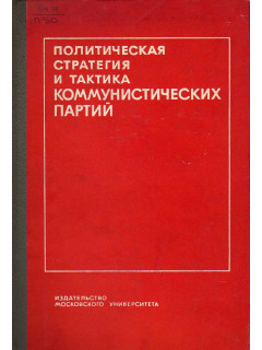 Политическая стратегия и тактика коммунистических партий