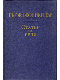 Статьи и речи. В двух томах