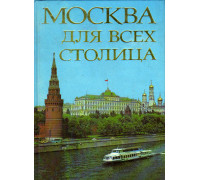 Москва - для всех столица