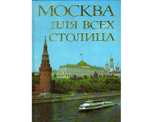 Москва - для всех столица