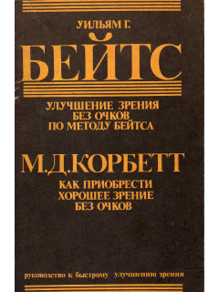 Улучшение зрения без очков по методу Бейтса. Как приобрести хорошее зрение без очков