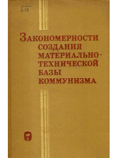Закономерности создания материально-технической базы коммунизма